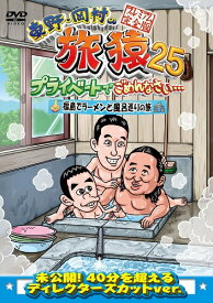 東野・岡村の旅猿25 プライベートでごめんなさい… 福島でラーメンと風呂巡りの旅 プレミアム完全版