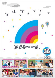 アメトーーク！DVD36