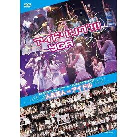 よしもとプリンセスシアターオープン記念ライブ6DAYS 人気芸人vsアイドル