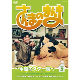 さんまのまんま〜永遠のスター編〜VOL.2
