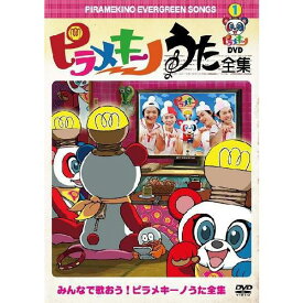ピラメキーノDVD1　うた全集