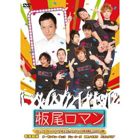 板尾ロマン DVD vol.2 スーパーライブ 中止になったイベントの焼き直しじゃないよ祭