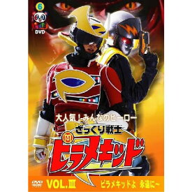 ピラメキーノDVD6　ざっくり戦士ピラメキッドVOL.3〜ピラメキッドよ永遠に〜
