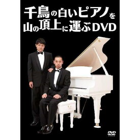 千鳥の白いピアノを山の頂上に運ぶDVD