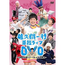佐久間一行単独DVD〜15周年全国ツアーくるっと平和解決〜