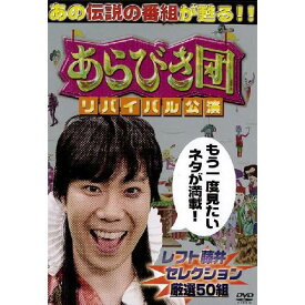 「あらびき団 リバイバル公演」レフト藤井セレクション厳選50組