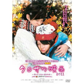 クロサワ映画2011〜笑いにできない恋がある〜