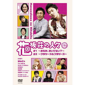 神保町花月公演「花坂荘の人々」上巻