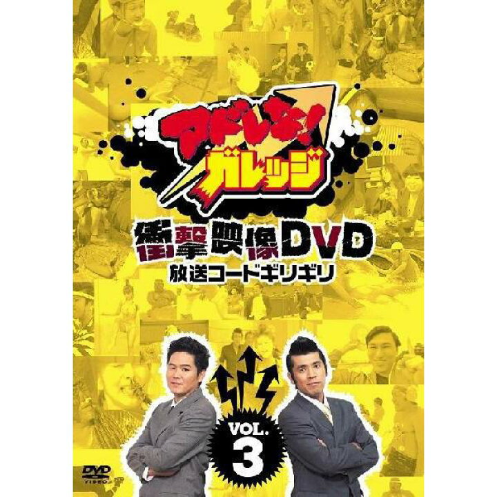 楽天市場】「アドレな！ガレッジ 衝撃映像DVD放送コードギリギリ」vol 