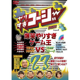 やりすぎコージーDVD vol.23「爆笑やりすぎゲーム王 vsアメトーーク」