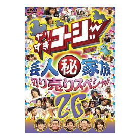 やりすぎコージーDVD vol.26「芸人マル秘家族 切り売りスペシャル」