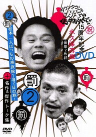 ダウンタウンのガキの使いやあらへんで!!(2)(罰)松本一人ぼっちの廃旅館1泊2日の旅！＋名作＆傑作トーク集