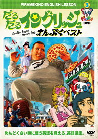 ピラメキーノDVD3　だるだるイングリッシュ・まんぷくベスト