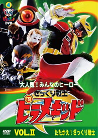 ピラメキーノDVD4　ざっくり戦士ピラメキッドVOL.2