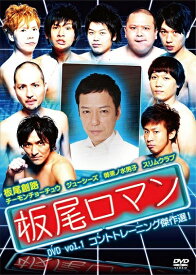 板尾ロマン DVD vol.1 コントトレーニング傑作選！