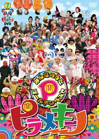 ピラメキーノDVD　みんなのうたゴールデンベスト