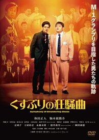 くすぶりの狂騒曲