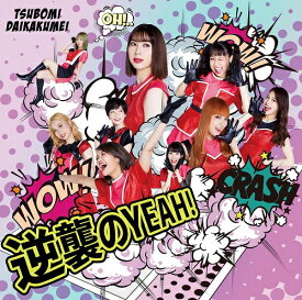 つぼみ大革命／逆襲のYEAH！（Type-B）（CD＋DVD）