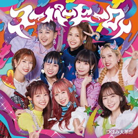 つぼみ大革命／スーパーヒーロー(Type-A)