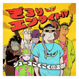 ジュースごくごく倶楽部／ぎろりエンタイトル＜初回盤＞[CD+DVD]