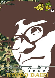 兵動大樹のおしゃべり大好き。13