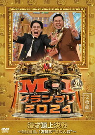 《選べる写真付》M-1グランプリ2024 〜20回目、1万組の"夢の入口″〜＜初回プレス＞(よしもと早期予約特典)