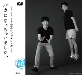 ≪よしもと限定特典付≫2023年のジャルジャル DVD-BOX ジャルジャルのぬじゃら＆ジャルジャルのねじゃら≪よしもと限定特典付≫