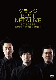 グランジ／BEST NETA LIVE