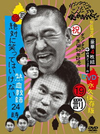 ダウンタウンのガキの使いやあらへんで!!DVD(19)絶対に笑ってはいけない熱血教師24時＜初回＞