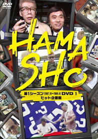 浜田雅功×笑福亭笑瓶「HAMASHO」第1シーズン1 ヒット企画集