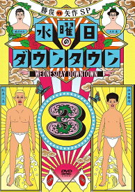 【初回数量限定マフラータオル付】水曜日のダウンタウン(3)