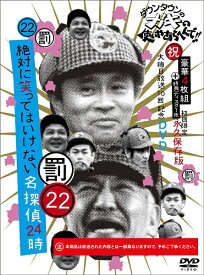 ダウンタウンのガキの使いやあらへんで!!(祝)大晦日放送10回記念DVD初回限定永久保存版(22)(罰)絶対に笑ってはいけない名探偵24時