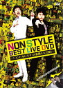 NON STYLE BEST LIVE DVD〜「コンビ水いらず」の裏側も大公開！〜≪よしもと限定特典付き≫【予約】