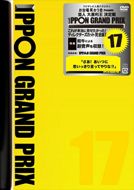 楽天市場】IPPONグランプリ17 : よしもとネットショップplus