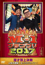 M-1グランプリ2017 人生大逆転！〜崖っぷちのラストイヤー〜