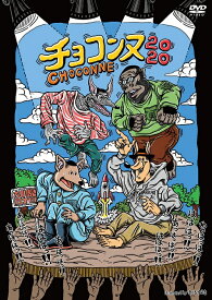 チョコンヌ2020（通常盤）