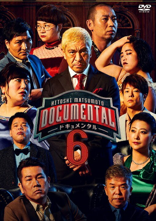 楽天市場 Hitoshi Matsumoto Presents ドキュメンタル シーズン6 Dvd よしもとネットショップplus