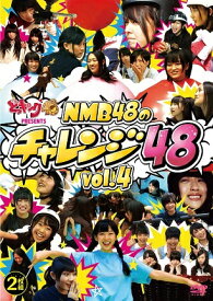 どっキング48 presents NMB48のチャレンジ48 vol.4