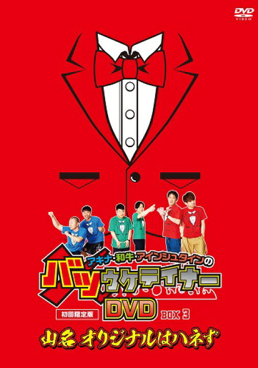 楽天市場】アキナ・和牛・アインシュタインのバツウケテイナーDVD 初回 