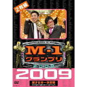 M-1グランプリ2009完全版-100点満点と連覇を超えた9年目の栄光-
