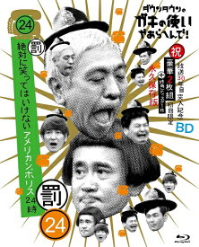 ダウンタウンのガキの使いやあらへんで!(祝)放送30年目突入記念 Blu-ray 初回限定永久保存版(24)(罰)絶対に笑ってはいけないアメリカンポリス24時