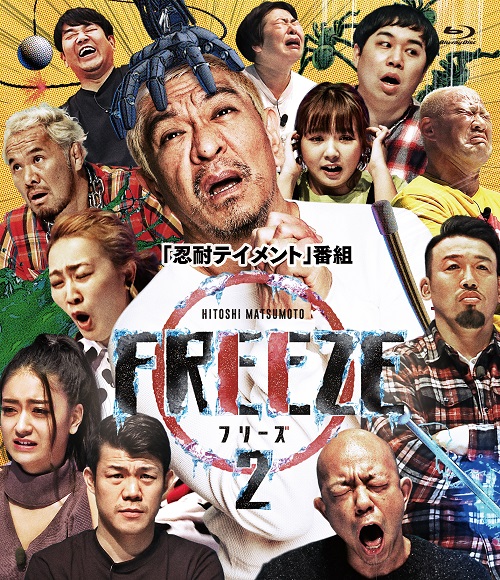 HITOSHI MATSUMOTO Presents 送料無料 一部地域を除く FREEZE 予約 時間指定不可 Blu-ray シーズン2