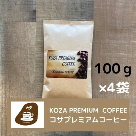 ＼送料無料 メール便／ コザプレミアム 100g×4袋 お試し コーヒー豆 珈琲豆 焙煎 自家焙煎珈琲 ブレンドコーヒー プレミアムコーヒー お取り寄せ 焙煎豆 自家焙煎コーヒー豆 自家焙煎珈琲豆 美味しい おいしい お試しコーヒー プレゼント