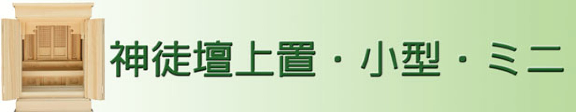 神徒壇（祖霊舎・御霊舎）上置・小型・ミニ型