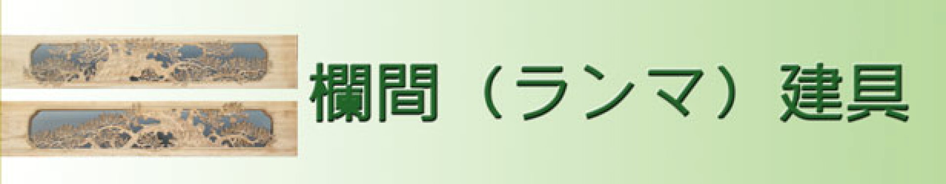 欄間（ランマ）建具