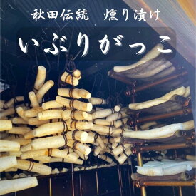 【いぶりがっこ 】秋田 漬物 大根 燻製 秋田名物 たくわん漬け いぶりがっことは おすすめいぶりがっこ いぶりがっこチーズ 伝統漬物 ギフト ご家庭 おつまみ お酒 居酒屋