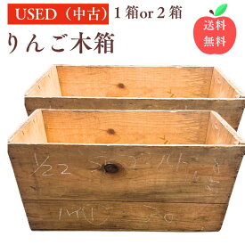 【お買い物マラソン5％割引クーポン券発行中】【りんご木箱 USED 中古 訳あり DIY 下駄箱 送料無料 ガーデニング りんご箱 木箱 アンティーク風 無塗装 ビンテージ風 DIY家具 収納 花台 テレビ台にも使える万能箱 おしゃれ収納 ガーデニング カフェ風DIY