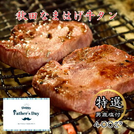 【BBQに大活躍！！】牛タン 厚切り 500 男鹿半島の塩付き 焼くだけ簡単 ジューシーで柔らか 食べ応え抜群 父の日 ギフトにも最適 肉厚ジューシー焼肉用 ご自宅用にもギフトにも 牛タン 塩味 仙台風 極厚スライス 200g×2パック 送料無料