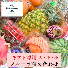【お買い物マラソン5％割引クーポン券発行中】フルーツ ギフト コンペ プレゼント ギフト専用 フルーツ詰め合わせ 高級 果物ギフト 内祝い お中元 誕生日 贈り物 贈答用 おしゃれ 送料無料 父の日 ギフト
