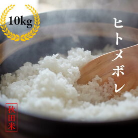 【お買い物マラソン5％割引クーポン券発行中】【 R5年度産】 ひとめぼれ 10kg お米 10kg 5kg 送料無料 ひとめぼれ 米 5kg ひとめぼれ 10kg お中元 ギフト 父の日 お米 ヒトメボレ 秋田 サキホコレ お米 10kg 送料無料 お米 10kg 送料無料 ひとめぼれ 備蓄米
